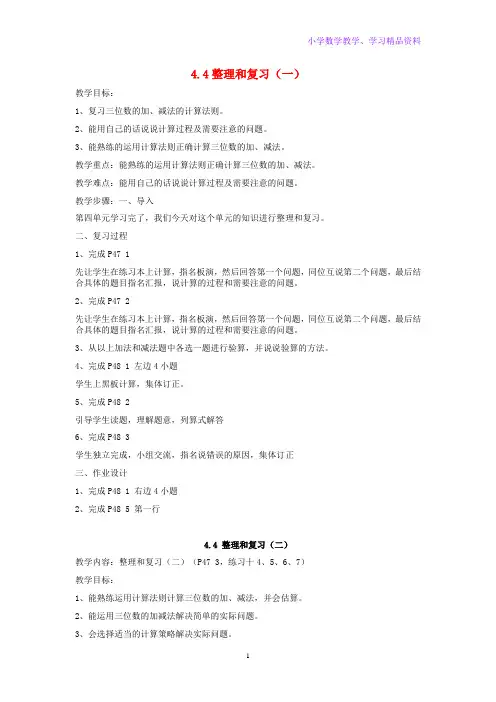 三年级数学上册第4单元万以内的加法和减法二整理和复习教案新人教版