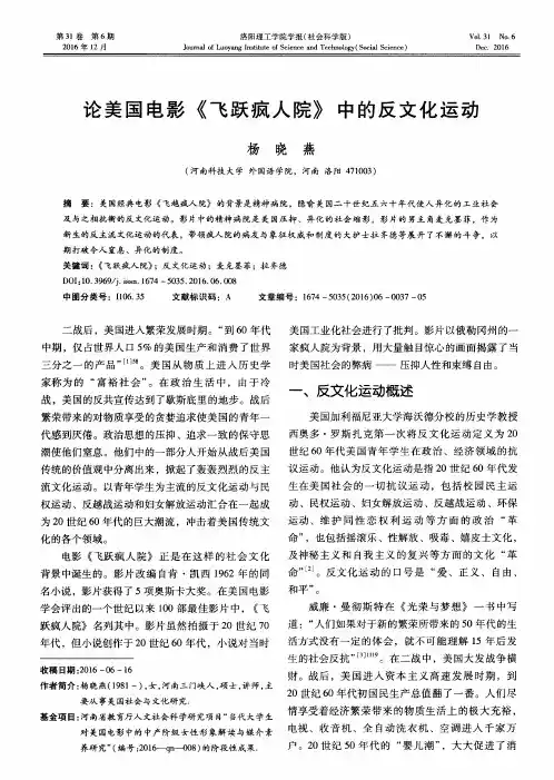 论美国电影《飞跃疯人院》中的反文化运动