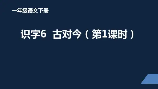 一年级 语文 识字：古对今
