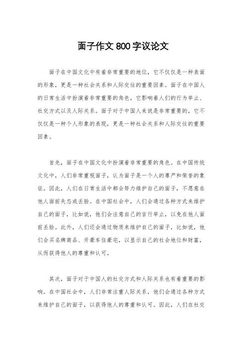 面子作文800字议论文