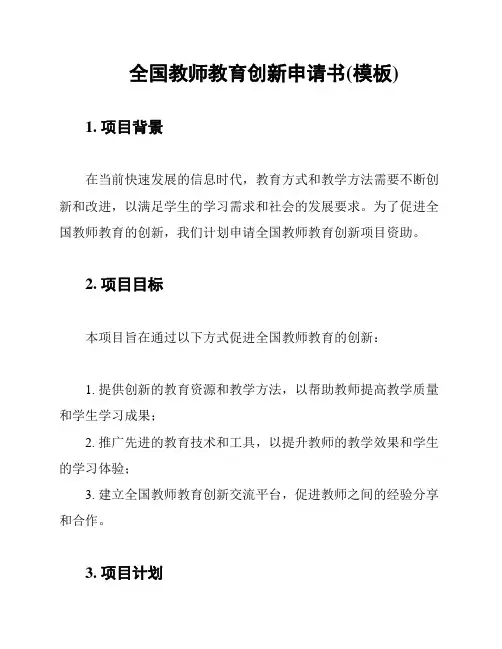 全国教师教育创新申请书(模板)
