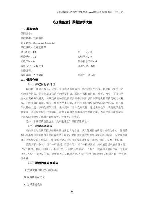 戏曲鉴赏课程教学大纲