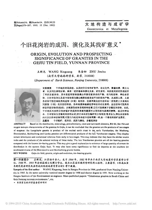 个旧花岗岩的成因、演化及其找矿意义
