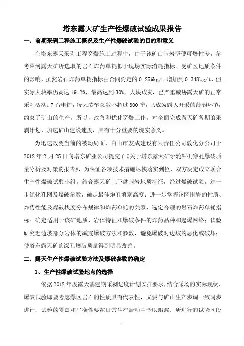 塔东露天矿生产爆破试验成果报告