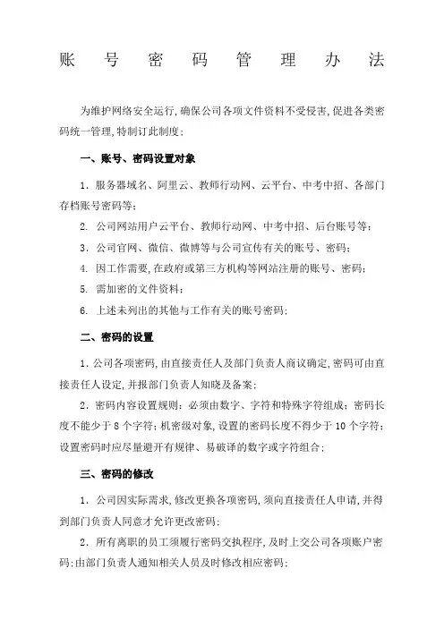 账号密码管理规定