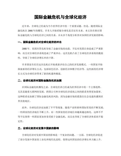 国际金融危机与全球化经济