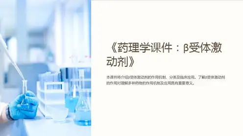 《药理学课件：β受体激动剂》