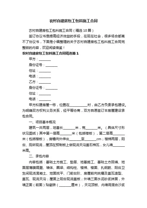 农村自建房包工包料施工合同（精选10篇）