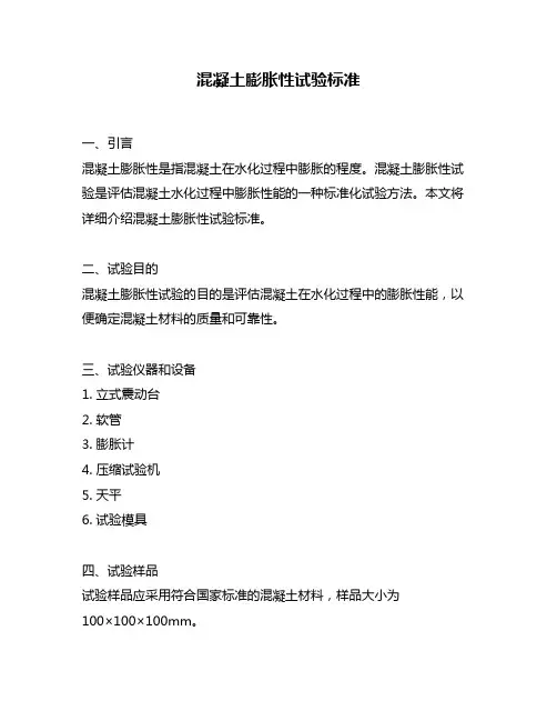 混凝土膨胀性试验标准