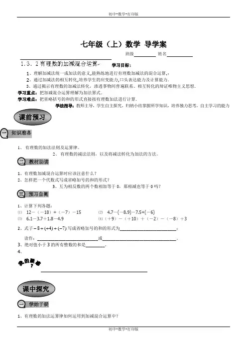 人教版-数学-七年级上册-1.3.2有理数的加减混合运算 导学案