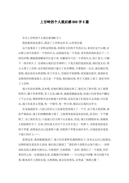 上甘岭的个人观后感800字5篇