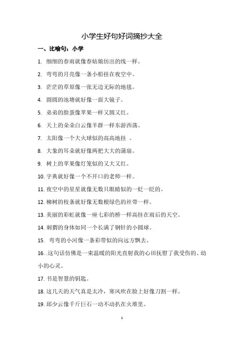 (完整版)小学生好句摘抄大全