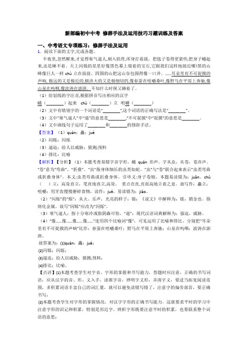 新部编初中中考 修辞手法及运用技巧习题训练及答案