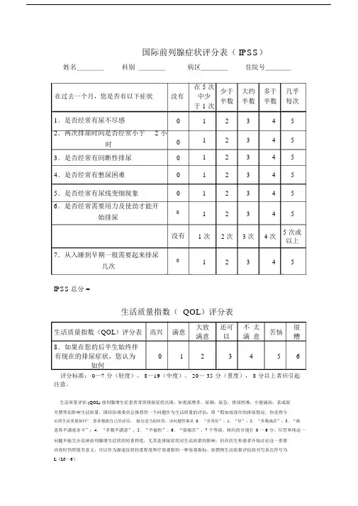 国际前列腺症状评分和生活质量表格IPSS.docx