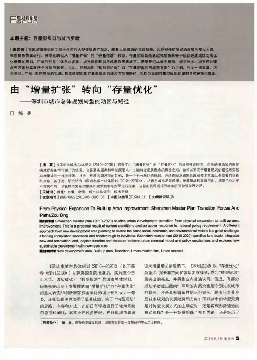 由“增量扩张”转向“存量优化”——深圳市城市总体规划转型的动因与路径