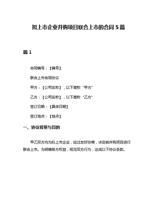 拟上市企业并购项目联合上市的合同5篇