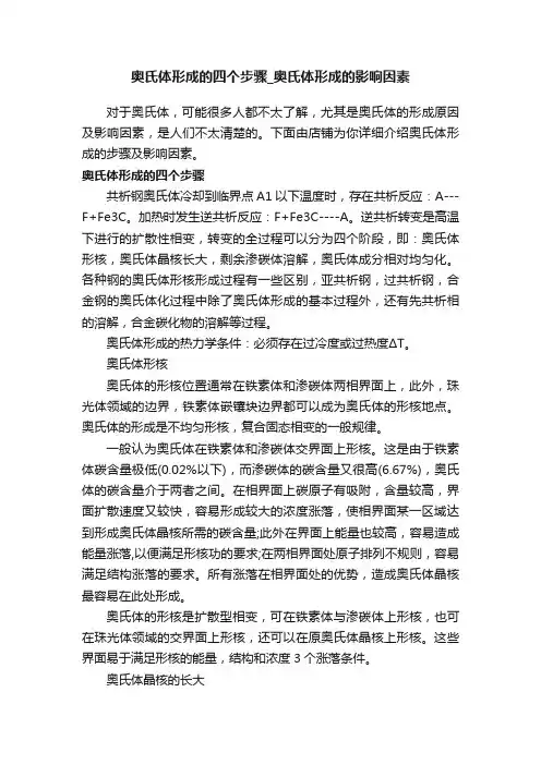 奥氏体形成的四个步骤_奥氏体形成的影响因素