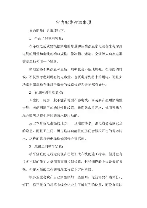 室内配线注意事项