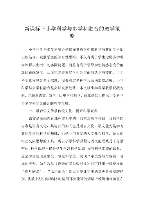 新课标下小学科学与多学科融合的教学策略