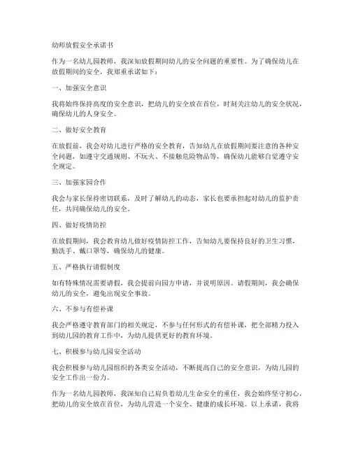 幼师放假安全承诺书