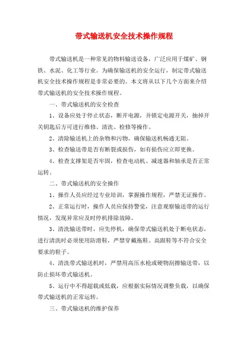 带式输送机安全技术操作规程
