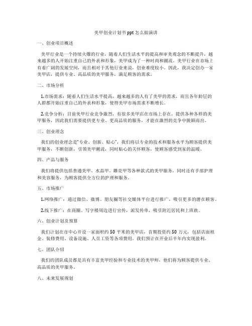 美甲创业计划书ppt怎么做演讲