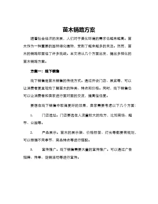苗木销路方案