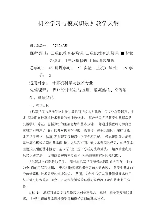 机器学习与模式识别-教学大纲