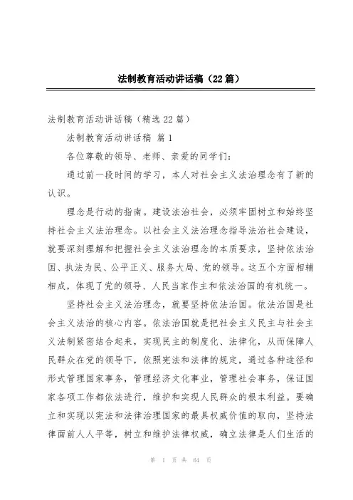 法制教育活动讲话稿(22篇)