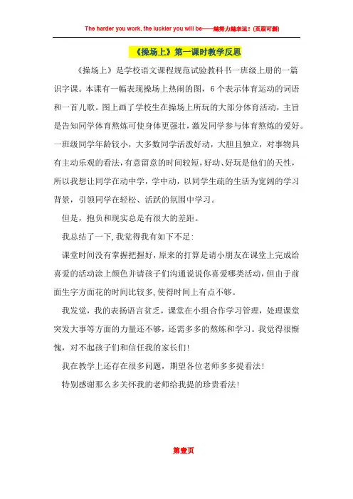 小学语文优秀教案《操场上》第一课时教学反思