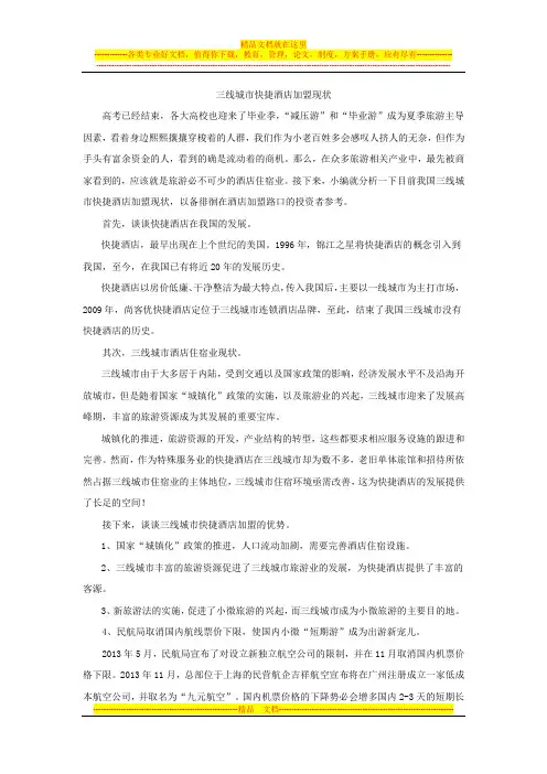 三线城市酒店加盟市场现状分析报告