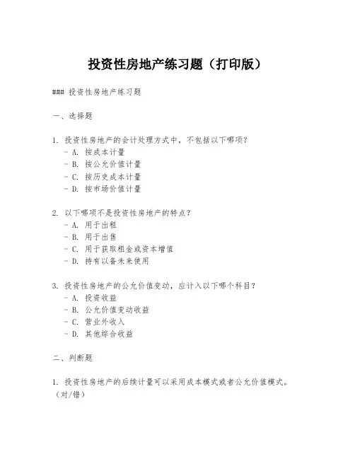 投资性房地产练习题(打印版)
