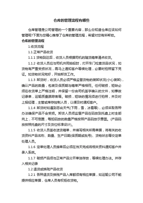 仓库的管理流程有哪些