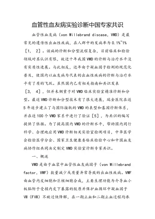 血管性血友病实验诊断中国专家共识