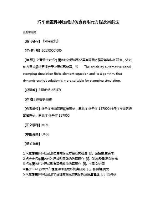 汽车覆盖件冲压成形仿真有限元方程及其解法