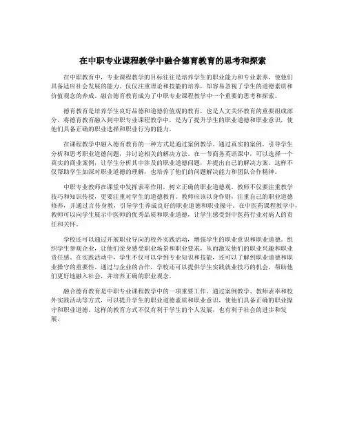 在中职专业课程教学中融合德育教育的思考和探索