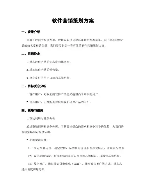 软件营销策划方案