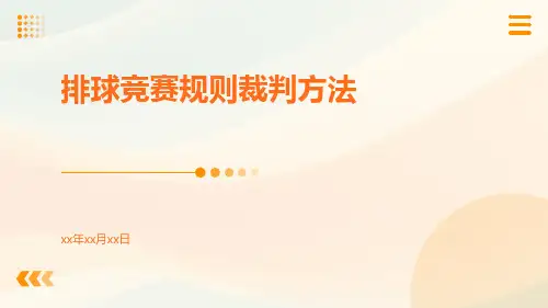排球竞赛规则裁判方法