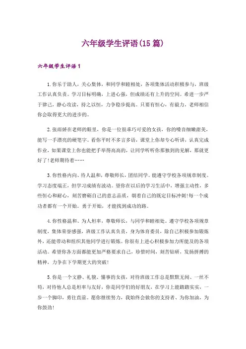 六年级学生评语(15篇)_4