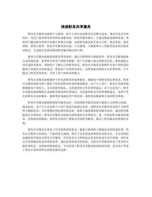 浅谈财务共享服务