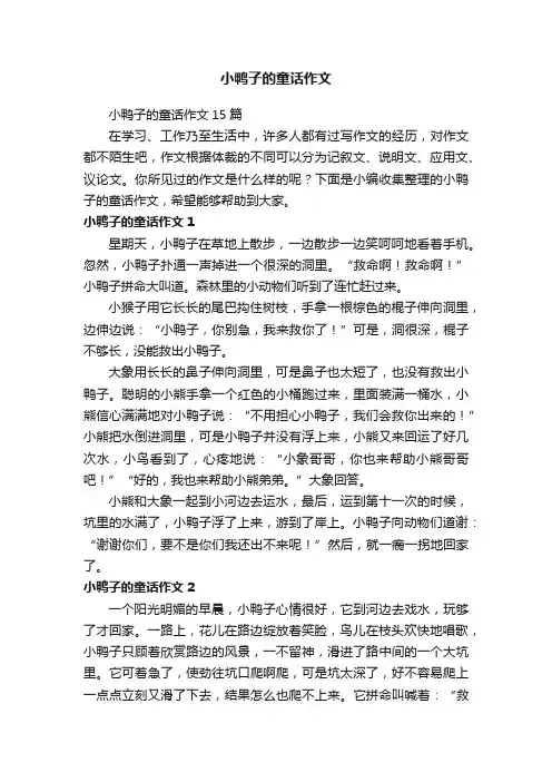 小鸭子的童话作文15篇