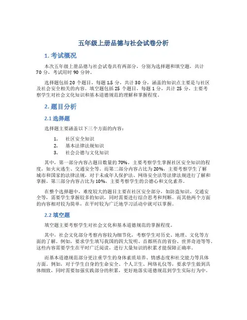 五年级上册品德与社会试卷分析