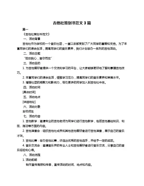 吉他社策划书范文3篇