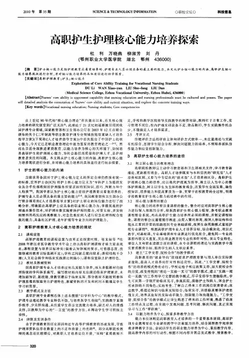 高职护生护理核心能力培养探索
