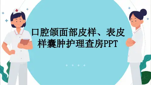 口腔颌面部皮样、表皮样囊肿护理查房PPT