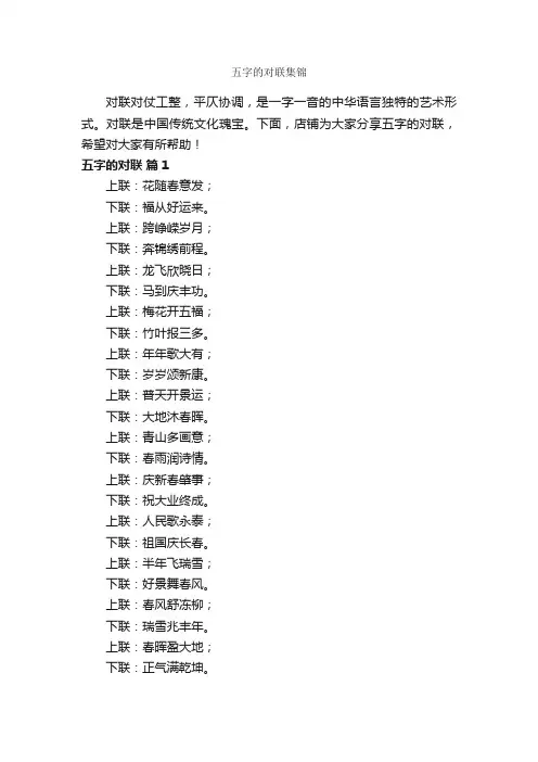 五字的对联集锦