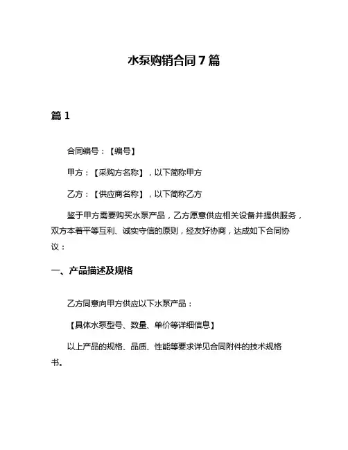 水泵购销合同7篇