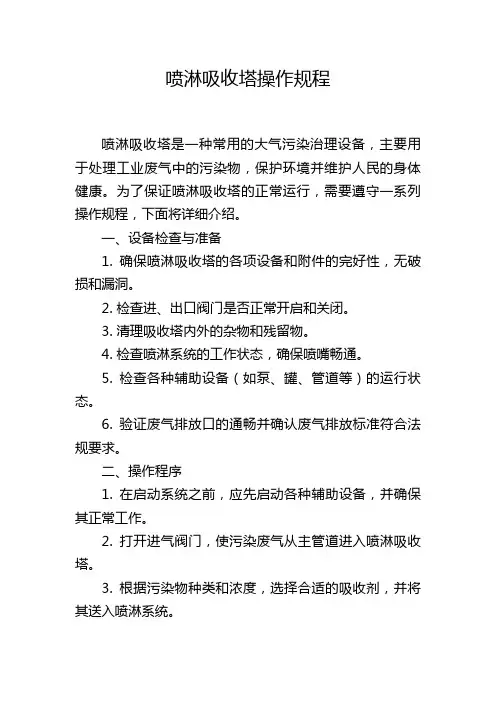 喷淋吸收塔操作规程