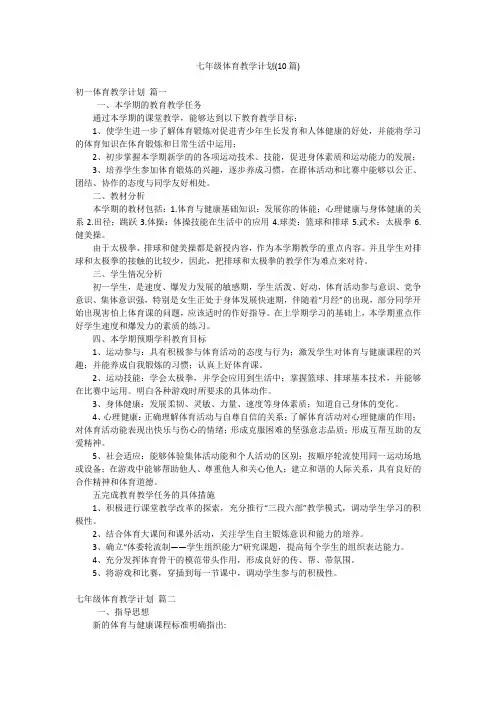 七年级体育教学计划(10篇)