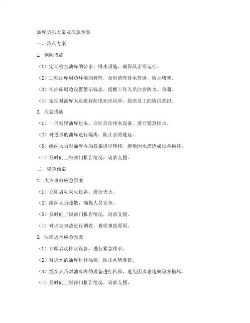 油库防汛方案及应急预案